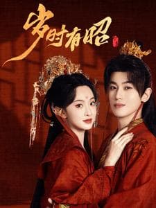 岁时有昭 - 古装仙侠 (2025) 海报