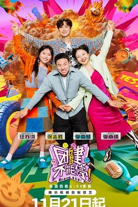 团建不能停 - 大陆综艺 (2024) 海报