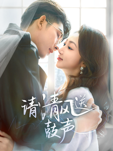 请清风送鼓声 - 女频恋爱 (2025) 海报