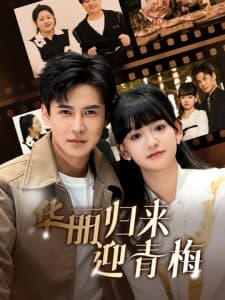 华丽归来迎青梅 - 反转爽剧 (2025) 海报