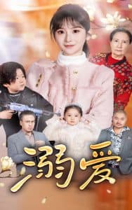 新：溺爱 - 现代都市 (20255) 海报