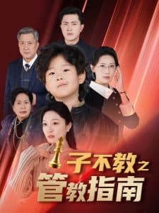 子不教之管教指南 - 现代都市 (2025) 海报
