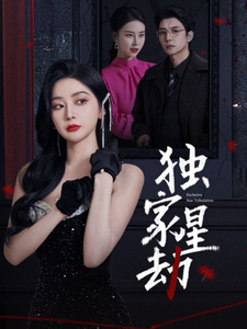 独家星劫 - 女频恋爱 (2025) 海报