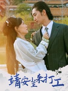 靖安小主来打工 - 女频恋爱 (2025) 海报