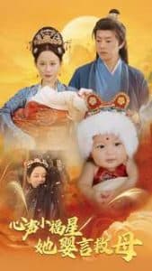 心声小福星她婴言救母 - 古装仙侠 (2025) 海报