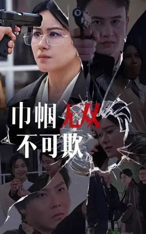 巾帼无双不可欺 - 反转爽剧 (2025) 海报