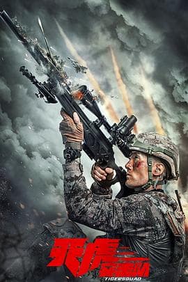 天虎突击队 - 剧情片 (2025) 海报