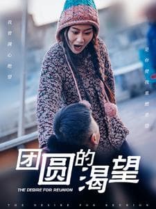团圆的渴望 - 现代都市 (2025) 海报