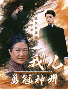 我儿勇冠神州 - 反转爽剧 (2025) 海报