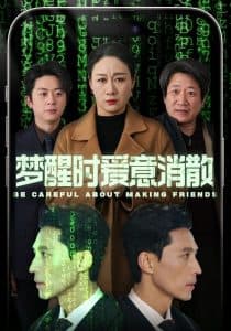 梦醒时爱意消散 - 现代都市 (2025) 海报