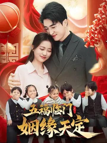五福临门之姻缘天定 - 女频恋爱 (2025) 海报