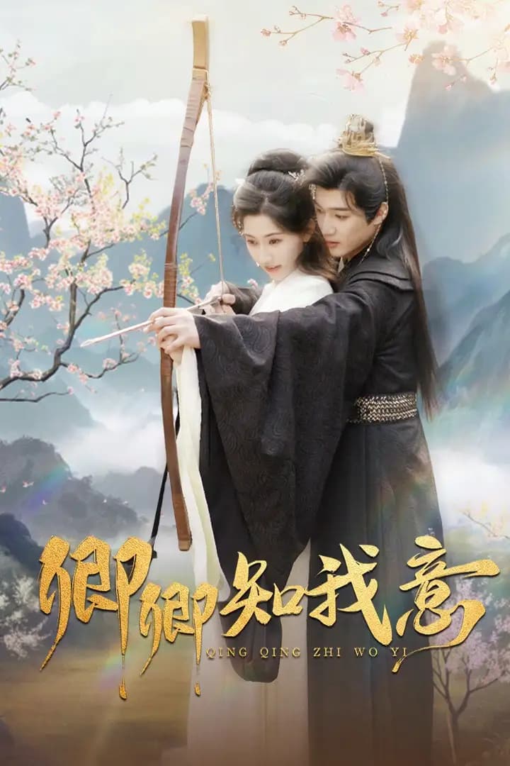 卿卿知我意 - 古装仙侠 (2025) 海报