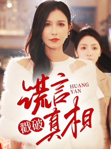 谎言戳破真相 - 现代都市 (2025) 海报