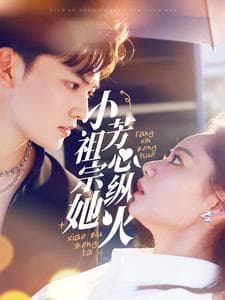 小祖宗她芳心纵火 - 女频恋爱 (2025) 海报