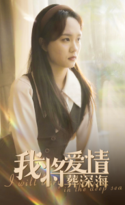 我将爱情葬深海 - 现代都市 (2025) 海报
