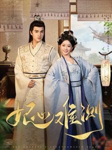 妃心难测 - 古装仙侠 (2025) 海报