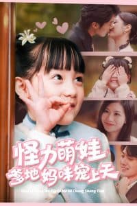 怪力萌宝爹地妈咪宠上天 - 女频恋爱 (2025) 海报