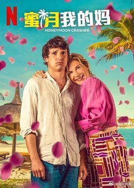 蜜月我的妈 - 喜剧片 (2025) 海报