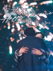 告别错爱离婚亦欢 - 女频恋爱 (2025) 海报