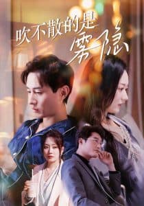 吹不散的是雾隐 - 女频恋爱 (2025) 海报