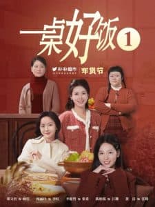 一桌好饭 - 现代都市 (2025) 海报