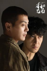 打拐兄弟 - 现代都市 (2025) 海报