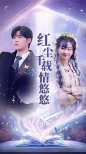 红尘千载情悠悠 - 女频恋爱 (2025) 海报