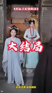 好运王妃进阶录 - 古装仙侠 (2025) 海报