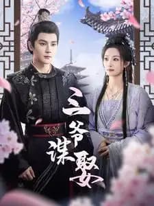 三爷谋娶 - 古装仙侠 (2025) 海报