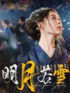 明月若雪 - 现代都市 (2025) 海报