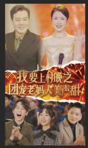 我要上村晚之团宠老妈人美声甜 - 现代都市 (2025) 海报