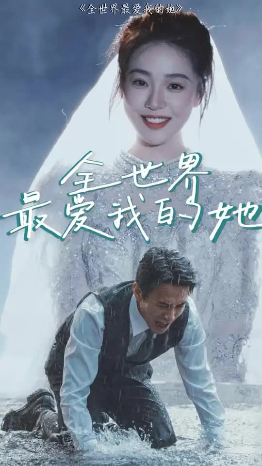 全世界最爱我的她 - 女频恋爱 (2025) 海报