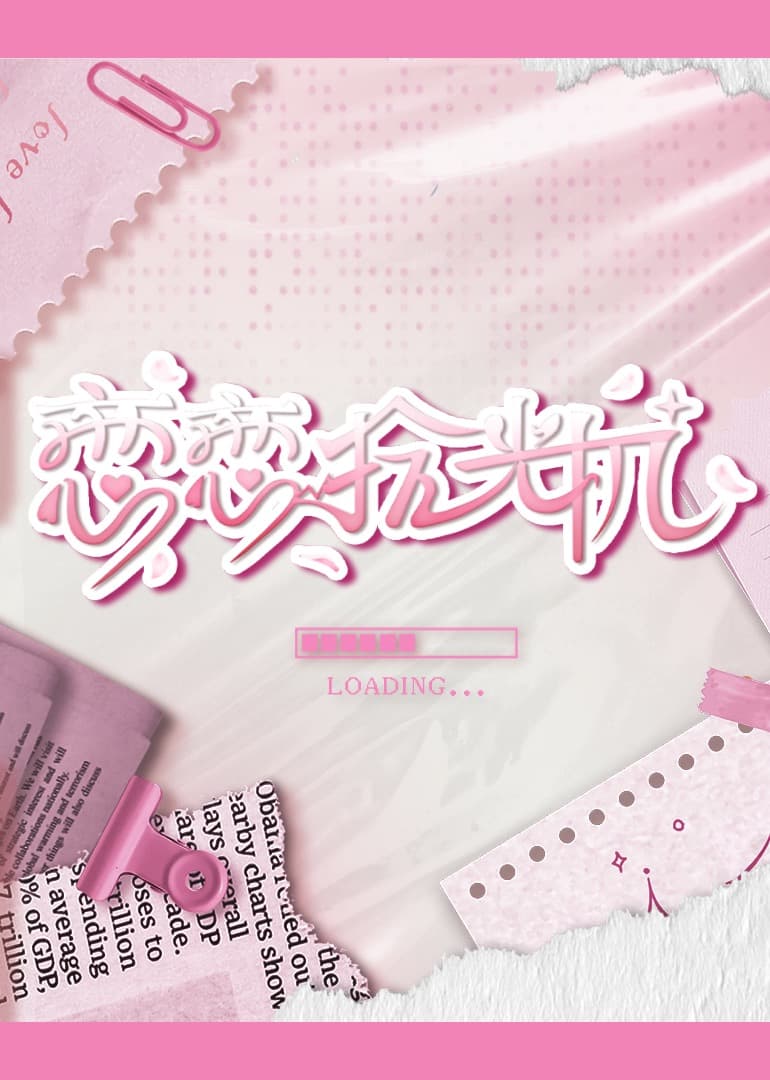 恋恋拾光机 - 大陆综艺 (2024) 海报