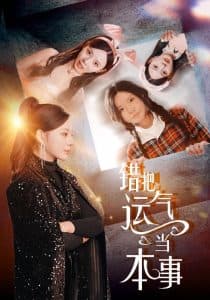 错把运气当本事 - 现代都市 (2025) 海报