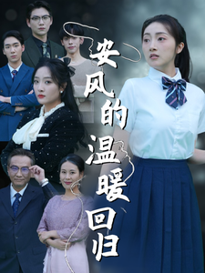 安风的温暖回归 - 女频恋爱 (2025) 海报