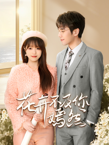 花开不及你嫣然 - 女频恋爱 (2025) 海报