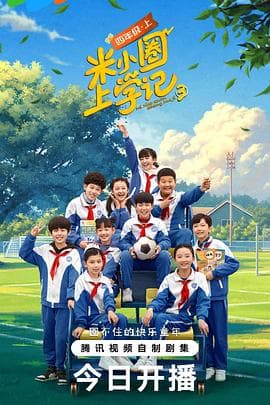 米小圈上学记 第三季 - 国产剧 (2024) 海报