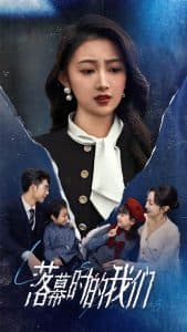 落幕时的我们 - 反转爽剧 (2025) 海报