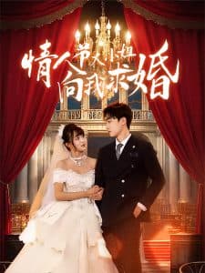 情人节大小姐向我求婚 - 现代都市 (2025) 海报