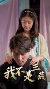 我不是三藏 - 年代穿越 (2025) 海报