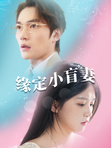 缘定小盲妻 - 女频恋爱 (2025) 海报
