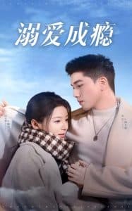 溺爱成瘾 - 女频恋爱 (2025) 海报