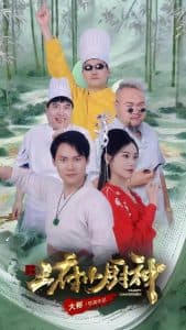 王府小厨神 - 现代都市 (2025) 海报