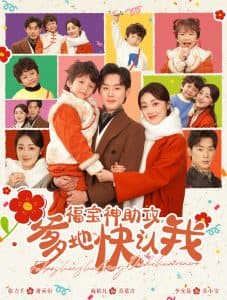 福宝神助攻爹地快认我 - 现代都市 (2025) 海报