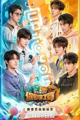 你们说了算——里院来福战 - 大陆综艺 (2024) 海报