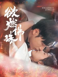 欲燃佛珠 - 女频恋爱 (2025) 海报