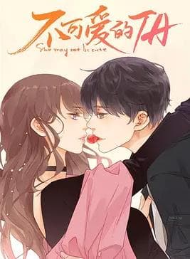 不可爱的她 - 国产剧 (2025) 海报