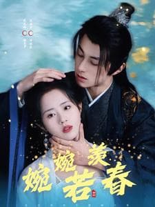 婉婉若羡春 - 古装仙侠 (2025) 海报