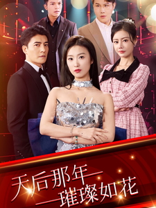 天后那年璀璨如花 - 反转爽剧 (2025) 海报