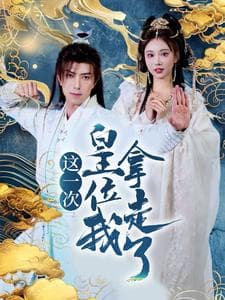 这一次皇位我拿走了 - 古装仙侠 (2025) 海报